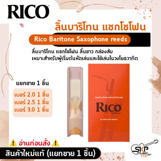 ลิ้นบาริโทน แซกโซโฟน ลิ้นขาว กล่องส้ม Rico Baritone Saxophone reeds สินค้าใหม่แท้ (แยกขาย 1 ชิ้น)