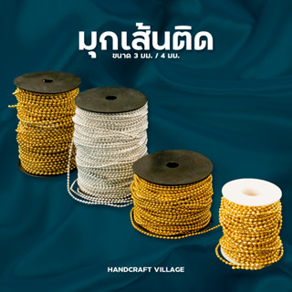 มุกเส้นติดขนาด3มิล/4มิล ราคาต่อ1เมตร สำหรับตกแต่งงานDIY ทำโบว์ เหรียญโปรยทาน มุกเส้นไข่ปลา มุกเส้น มุกไข่ปลา โซ่มุก