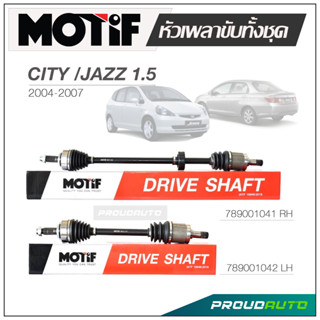 MOTIF หัวเพลาขับทั้งชุด CITY / JAZZ 1.5  ปี 2004-2007