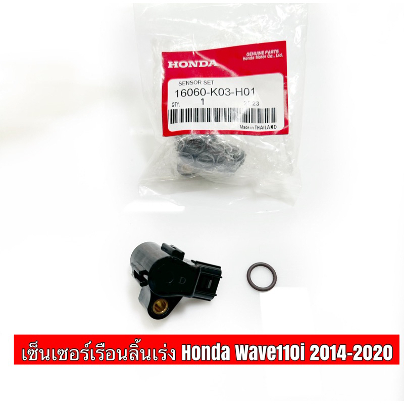 แมพเซ็นเซอร์เรือนลิ้นเร่ง K03 รถเวฟ110i / Dream110i / Zoomer / Wave110i / Wave125iปลาวาฬ / Click110-125/Scoopy