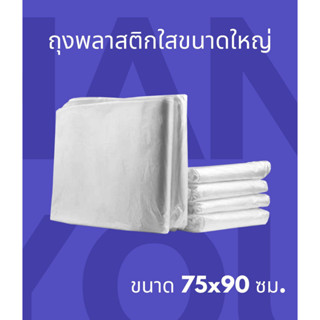 ถุงพลาสติกใสขนาดใหญ่ ไซส์ 75x90 ซม. (จำนวน 1 แพ็คมี 10 ใบ)