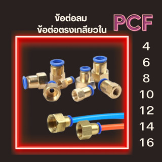 ข้อต่อลม PCF ข้อต่อตรงเกลียวใน ข้อต่อนิวเมติกส์ ข้อต่อตรงเสียบสายลม พร้อมส่ง