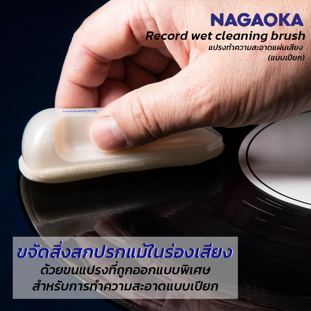 Nagaoka Record Wet Cleaning Brush