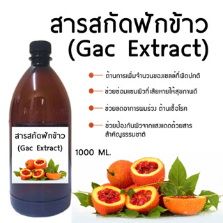 สารสกัดฟักข้าว Gac Extract 1000ml.พร้อมส่ง