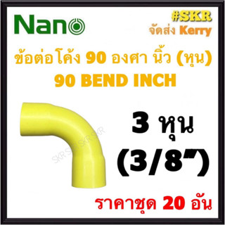 NANO ข้อต่อโค้ง เหลือง (หุน) 3หุน ( 3/8 ) ( ราคาชุด 20อัน ) FITTING COUPLING ต่อโค้ง ข้องอ ข้อต่อ อุปกรณ์ ท่อ PVC