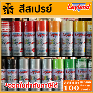 🔥ลด 50% ใส่โค้ด INCLZ44🔥 สีสเปรย์ สีพ่นรถยนต์ เอนกประสงค์ ออโต้สเปรย์ Leyland (ราคา 1 กระป๋อง)