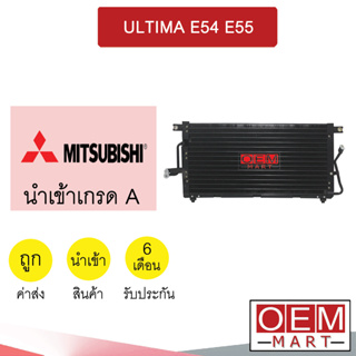 แผงแอร์ นำเข้า มิตซูบิชิ อัลติม่า รังผึ้งแอร์ แผงคอล์ยร้อน แอร์รถยนต์ ULTIMA E54 E55 6710 609