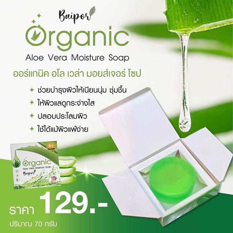 สบู่ใบปอออแกนิก # Baipor Organic แท้ 100% ขนาดใหม่ 70 กรัม ราคาส่ง รับประกันตรงตามที่โฆษณา