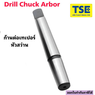 ก้านต่อเทเปอร์หัวสว่านMT*JT6 ,JT3