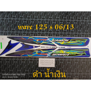 สติ็กเกอร์ เวฟ WAVE 125 S สีน้ำเงินดำ  ปี 2006 รุ่น 13 ไฟเลี้ยวบังลม