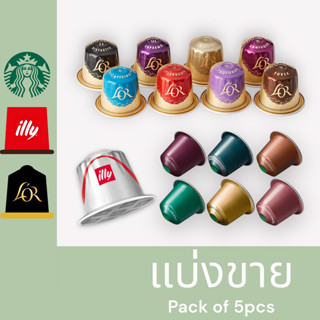 [ แบ่งขาย ] Starbucks illy Lor Nespresso Coffee Capsule กาแฟแคปซูล แคปซูลเล็ก เนสเพรสโซ่ ตาร์บัคส์ กาแฟ Xiaomi ของแท้