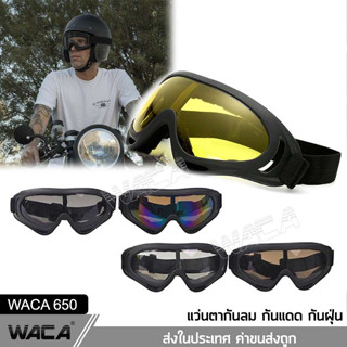 WACA แว่นเซฟตี้  แว่นตากันฝุ่น กันแดด UV แว่นกันลม ใส่ขับรถมอเตอร์ไซค์ แว่นกันสะเก็ด แว่นกันแสง แว่นหมวกกันน็อค 650