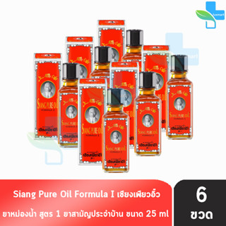 Siang Pure Oil Formula I เซียงเพียวน้ำ สูตร 1 ขนาด 25 ซีซี [6 ขวด]