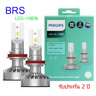 Philips หลอดไฟหน้ารถยนต์ Ultinon LED+160% 6000K H11 แท้ 100% รับประกัน 2 ปี