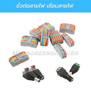 DC Jack ตัวผู้ ตัวเมีย ตัวต่อสายไฟ 1ชิ้น แจ๊คชาย หญิง 5.5*2.…