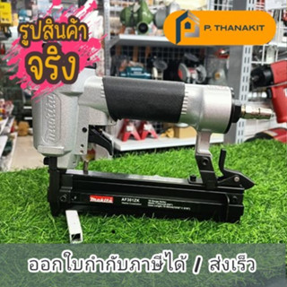 {ผ่อนบัตรเครดิต0%3เดือน X546.66บาท} Makita เครื่องยิงตะปู AF-301ZK