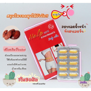 เฮล์ปบอดีสลิม (Help body slim)490บาท