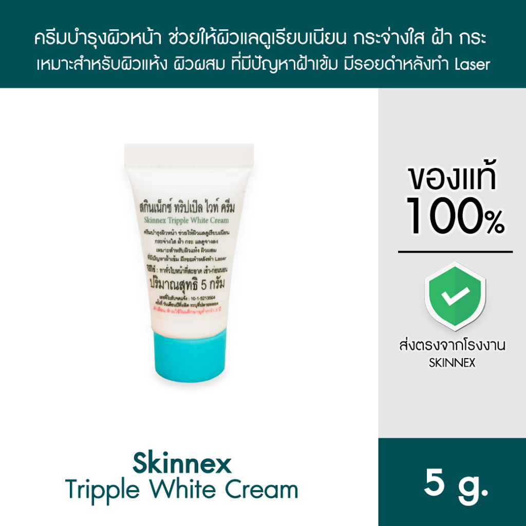 Skinnex Tripple White Cream ครีมบำรุงผิวหน้าดูแลปัญหากระจ่างใส ฝ้า กระ