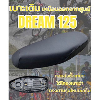 เบาะเดิม รุ่น DREAM ดรีม 125 ทรงเดิม ทรงศูนย์ สีดำ