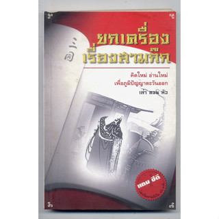 หนังสือมือสอง ยกเครื่องเรื่องสามก๊ก เล่า ชวน หัว