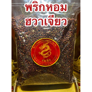 ชวงเจียวเขียว (ฮวาเจียวเขียว) 青花椒พริกหอมเขียว พริกหมาล่า เผ็ดชาGreen Sichuan Pepper พริกเขียว