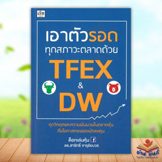 หนังสือ เอาตัวรอดทุกสภาวะตลาดด้วย TFEX &amp; DW  ด็อกเล่นหุ้น ดร.สาริทธิ์ จารุชัยบวร  เช็ก #บริหาร #การเงิน #อ่านมันส์