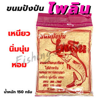 ขนมปังป่น ไพลิน ขนาดสุทธิ 150 กรัม