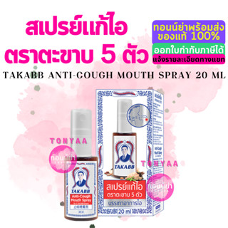 สเปรย์แก้ไอ ตราตะขาบ 5 ตัว 20 มิลลิตร | Takaab Anti-Cough Mouth Spray 20 mL