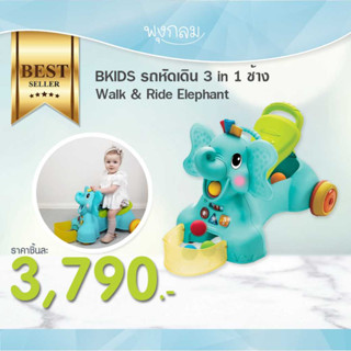 Infantino รถหัดเดิน 3 in 1 ช้าง Walk &amp; Ride Elephant ของเล่นเด็ก 6 เดือนขึ้นไป