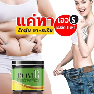 BomB ครีมบอม ครีมทาต้นแขน ต้นขา หน้าท้อง สะโพก จุดส่วนเกิน ไม่ต้องแรป