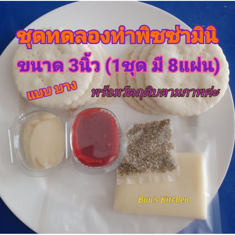 ชุดทดลองทำ พิซซ่า โฮมเมด ขนาด 3นิ้ว แบบบาง (1ชุด มี 8แผ่น) พร้อมวัตถุดิบ