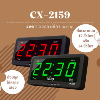 นาฬิกาดิจิทัล LED แขวนผนัง ตั้งโต๊ะ แขวนผนัง  ยี่ห้อ Caixing รุ่น CX-2159 !!ตั้งปลุกได้ถึง8ครั้ง!!