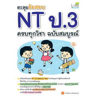 INSPAL : หนังสือ ตะลุยข้อสอบ NT ป.3 ครบทุกวิชา ฉบับสมบูรณ์ 9786163812889 ﻿(Life Balance)