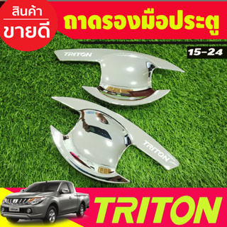 เบ้ารองมือเปิดประตู ชุบโครเมี่ยม รุ่น2ประตู Mitsubishi Triton 2015 2016 2017 2018 2019 2020 2021 2022 (R)