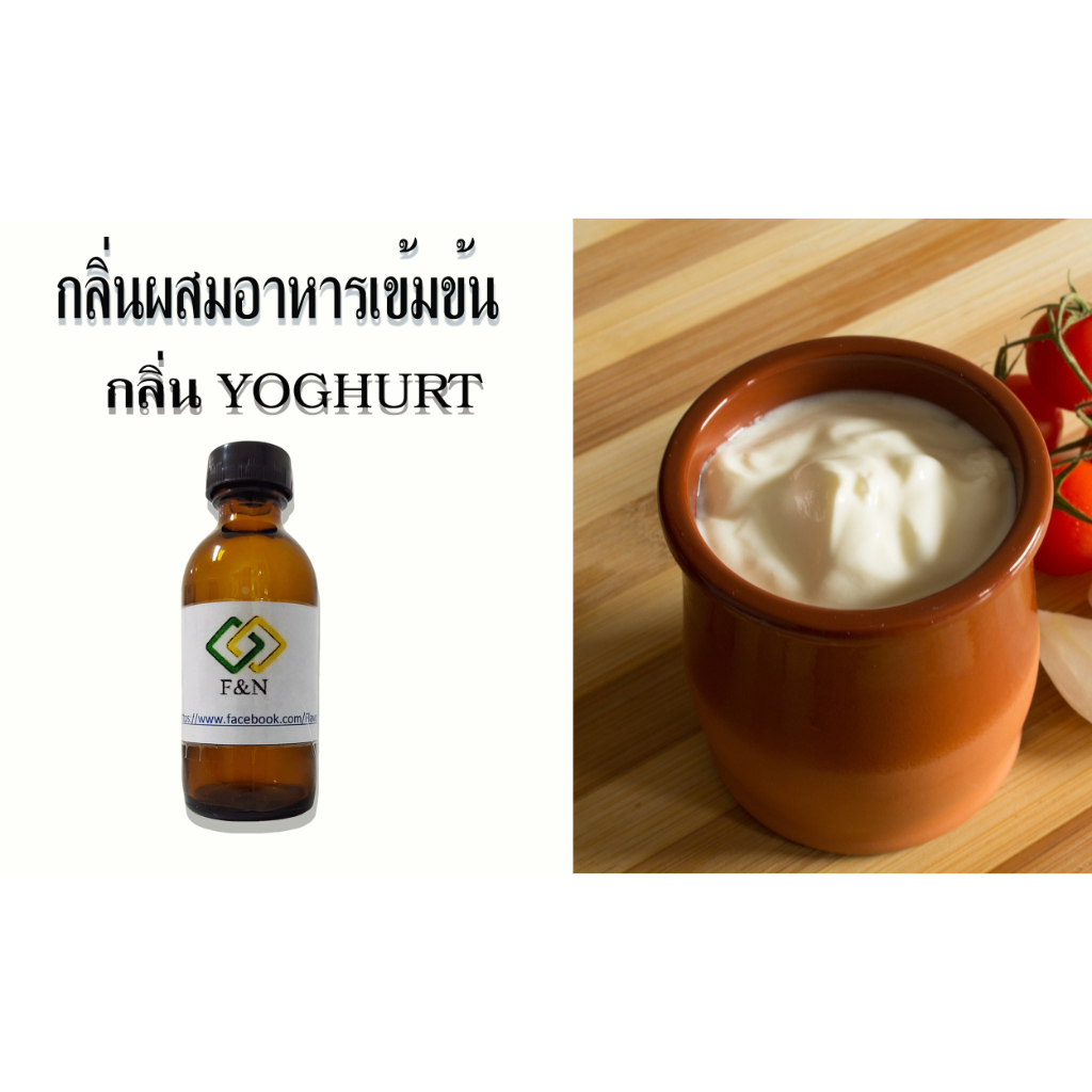 กลิ่นผสมอาหาร กลิ่นโยเกิร์ต ขนาดทดลองเบสPG