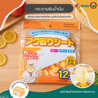 กระดาษซับน้ำมันอาหาร แพ็กละ 12ชิ้น food oil absorbing paper กระดาษ แผ่น ฟิล์ม ดูด ซับ กรอง น้ำมัน อาหาร ซุป มิตสห Hybaan