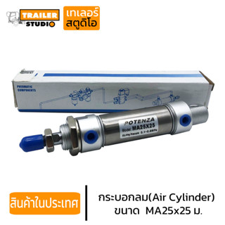 กระบอกลม MA25x25มม. Potenza กระบอกลมนิวเมติก PNEUMATIC CYLINDER กระบอกลมยิงพับล็อค กระบอกยิงลม คุณภาพดี ของในประเทศ