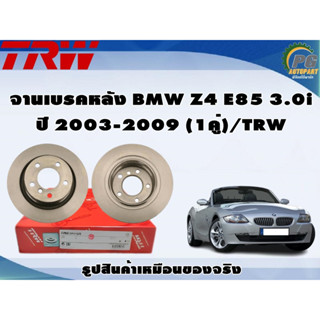 จานเบรคหลัง BMW Z4 E85 3.0i ปี 2003-2009 (1คู่)/TRW