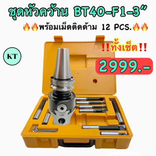 ชุดหัวคว้าน BT40-F1-3" พร้อมเม็ดติดด้าม 12 PCS. Boring Head SET 🚀พร้อมส่ง🚀