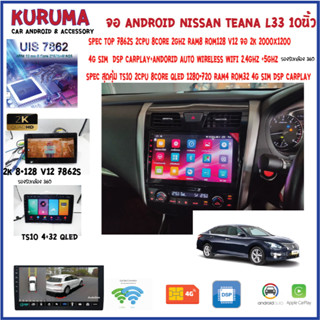 จอ android Nissan Teana L33 10นิ้ว 7862S 2.0G 8co 8+128 2K 4G CARPLAY/TS10 8Co 4+32 Qled 4G CARPLAY/T3 4Core 2+32