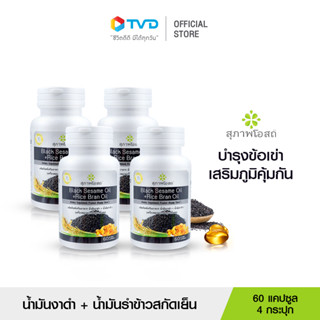 สุภาพโอสถ BLACK SESAME OIL + RICE BRAN OIL น้ำมันงาดำรำข้าว สกัดเย็นเกรดพรีเมี่ยม เสริมภูมิคุ้มกัน บำรุงระบบประสาท ฟื้นฟูกระดูกและข้อเข่า 1 กระปุก บรรจุ 60 แคปซูล จำนวน 4 กระปุก รวม 240 แคปซูล โดย TV Direct