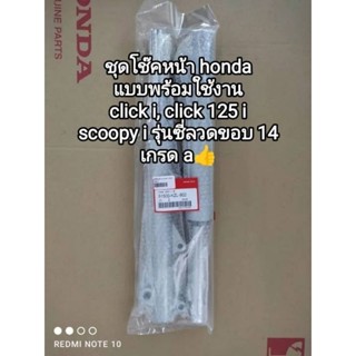 ชุดโช๊คหน้า แบบพร้อมใช้งาน honda click i, คลิก 125 i,scoopy i(รุ่นซี่ลวดขอบ 14) เกรด a แท้โรงงาน 51500-KZL-902.ส่งเร็ว🛻🛻