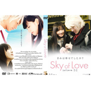 dvd-[ญี่ปุ่น]-Koizora : Sky Of Love รักเรานิรันดร (2007) [พากย์ไทย-ญี่ปุ่น][เก็บด่วน! หายาก]