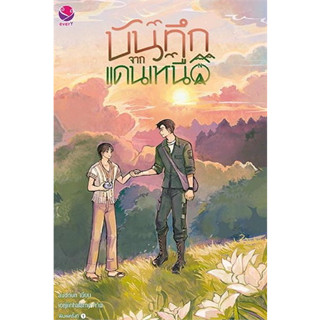 หนังสือ บันทึกจากแดนเหนือ ผู้เขียน: audnun  สำนักพิมพ์: เอเวอร์วาย หนังสือ นิยาย วาย # อ่านเพลิน