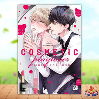 หนังสือ COSMETIC playlover หลังเคาน์เตอร์นี้มีรัก (Mg) ผู้เขียน: ซาโตมิจิ  PHOENIX Magenta  หนังสือวาย การ์ตูนวาย