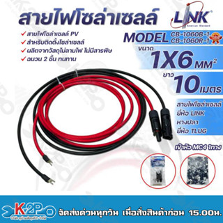 LINK สายไฟโซล่าเซลล์ รุ่น CB-1060B-1 เข้าหัว MC4 1ทาง หางปลา 1ทาง สายไฟแดง-ดำ เบอร์ 6 อย่างละ 10เมตร สายโซล่าเซล์ล SOLAR