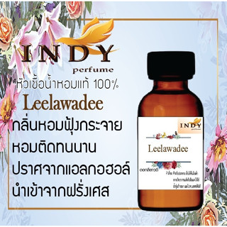 INDY Perfume หัวเชื้อน้ำหอมแท้ กลิ่นดอกลีลาวดี  หอมติดทนนาน ขนาด 30 cc.