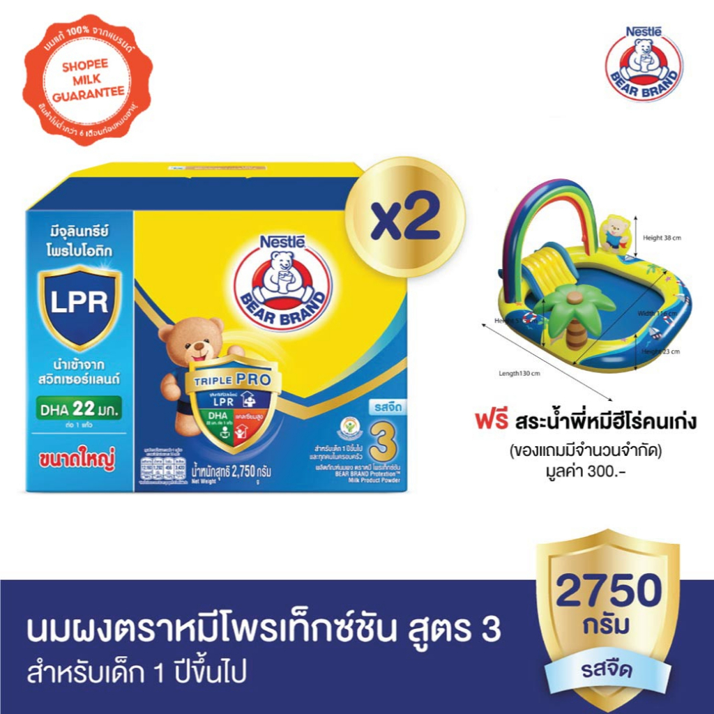 ฟรี! สระน้ำพี่หมีฮีโร่คนเก่ง | นมผง BEAR BRAND นมผง ตราหมี โพรเท็กซ์ชัน สูตร 3 รสจืด กลิ่นวานิลลา 2,500 กรัม x2