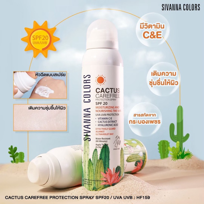 สเปรย์กันแดดสิวันนา Sivanna Cactus Carefree SPF20 กันแดดตะบองเพชร