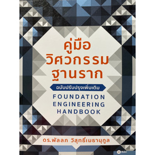 9786160840052 คู่มือวิศวกรรมฐานราก (FOUNDATION ENGINEERING HANDBOOK)พัลลภ วิสุทธิ์เมธานุกูล